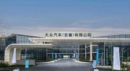 大眾 安徽 正式揭牌 2023年將推出第一款新產(chǎn)品