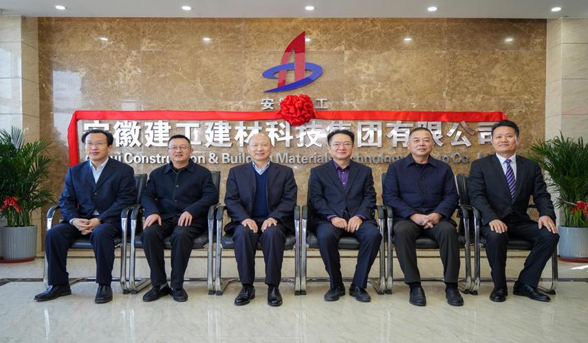安徽建工建材科技集團舉行更名揭牌儀式